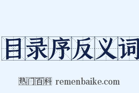 目录序反义词是什么意思的图片